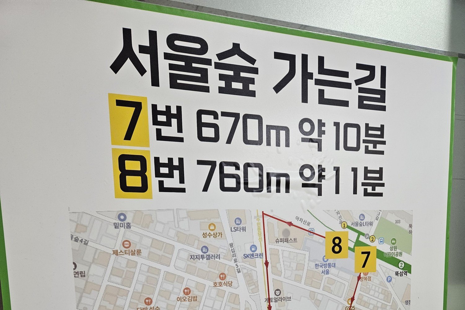 Sign inside Ttukseom Station showing the walk to Seoul Forest: exit 7, 670 m, about 10 minutes; exit 8, 760 m, about 11 minutes