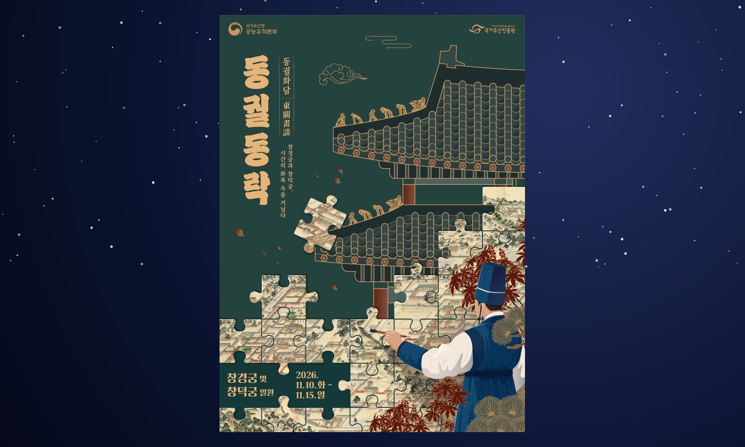 The official 2026 Donggwol Dongrak poster: a Joseon court painter in a blue hat painting a jigsaw-puzzle map of the palaces beside a tiled palace roof, with the dates Nov 10 to 15, 2026
